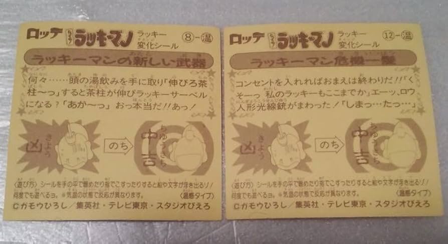 Amazon | 当時物とってもラッキーマンシール変化シール
